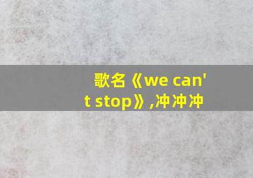 歌名《we can't stop》,冲冲冲